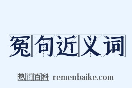 冤句近义词是什么意思的图片
